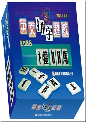 Zhongwen pinzi youxi - zuoyou zuhe ("forming characters by combining components game - characters with left-right-structure", deluxe edition)<br>ISBN:978-962-08-1354-2, 9789620813542