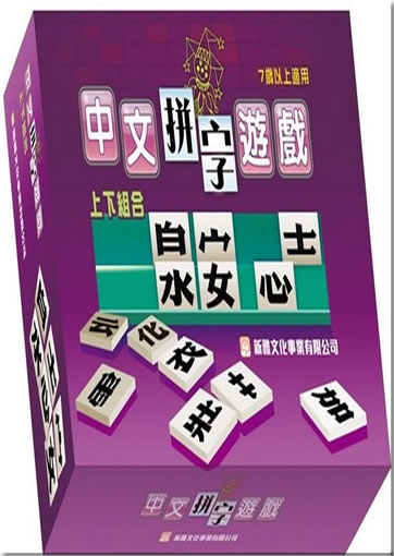 Zhongwen pinzi youxi - shangxia zuhe ("Spiel zum Zusammensetzen von Schriftzeichen aus Schriftzeichenkomponenten - Schriftzeichen mit Oben-Unten-Struktur", Deluxeversion)<br>ISBN: 978-962-08-1437-2, 9789620814372