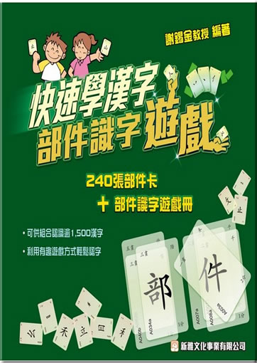 Kuaisu xue hanzi - bujian shizi youxi ("Schriftzeichen schnell - Spiel von Lesenlernen von Schriftzeichen aus zusammengesetzen Komponenten")<br>ISBN: 978-962-08-5013-4, 9789620850134