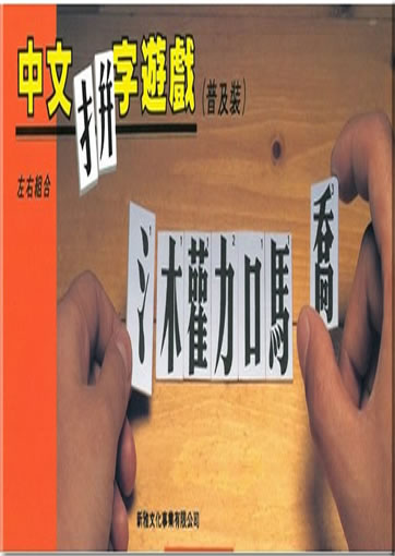 Zhongwen pinzi youxi - zuoyou zuhe ("forming characters by combining components game - characters with left-right-structure", standard edition)<br>ISBN:978-962-08-1401-3, 9789620814013