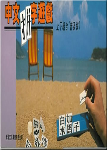 Zhongwen pinzi youxi - shangxia zuhe ("Spiel zum Zusammensetzen von Schriftzeichen aus Schriftzeichenkomponenten - Schriftzeichen mit Oben-Unten-Struktur", Standardversion)<br>ISBN: 978-962-08-1473-0, 9789620814730