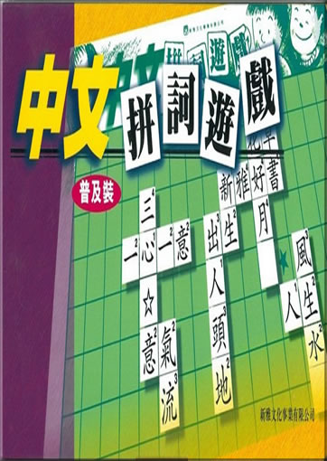 Zhongwen pinci youxi ("Spiel zur Wortbildung aus Schriftzeichen")<br>ISBN: 978-962-08-2090-8, 9789620820908