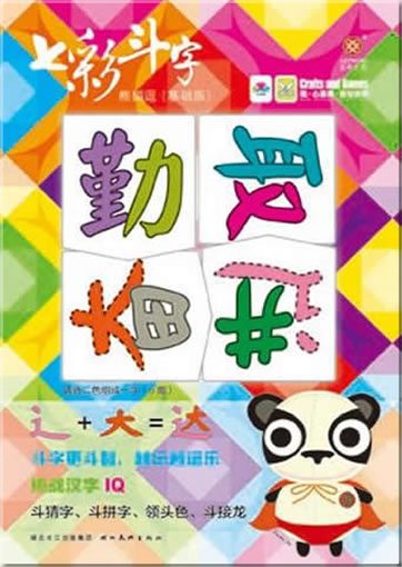 Qi cai dou zi: xiongmao dou - jichu ban ("7-Farben-Schriftzeichen", Kartenspiel, "Pandabär"-Ausgabe für Anfäger)<br>ISBN: 978-7-5394-4648-6, 9787539446486