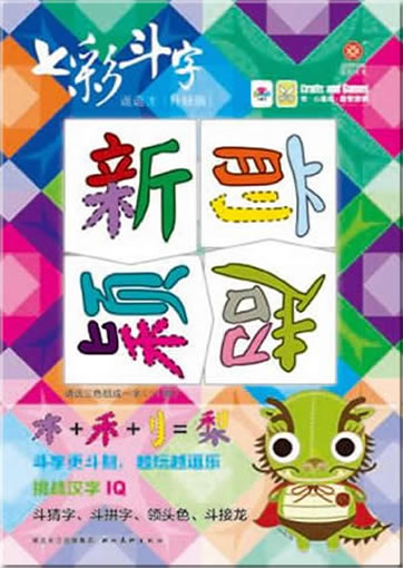 Qi cai dou zi: doudou long - shengji ban ("7 color characters" card game, intermediate dragon edition)<br>ISBN:978-7-5394-4648-6, 9787539446486