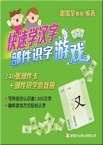 Kuaisu xue hanzi - bujian shizi youxi ("Rapid Learning of Chinese Characters - Learn to Read Chinese Characters by Assembling Components Game", simplified characters edition)<br>ISBN:978-962-08-5815-4, 9789620858154