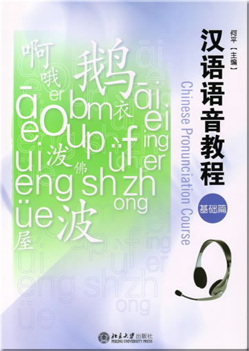 汉语语音教程�基础篇 （含1张MP3）<br>ISBN: 7-301-07834-X, 730107834X, 9787301078341