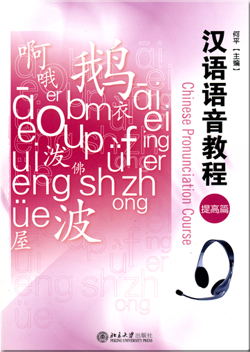 Chinese Pronunciation Course Book - Advanced Study (+ 1 MP3-CD)<br>ISBN: 978-7-301-08013-9, 9787301080139