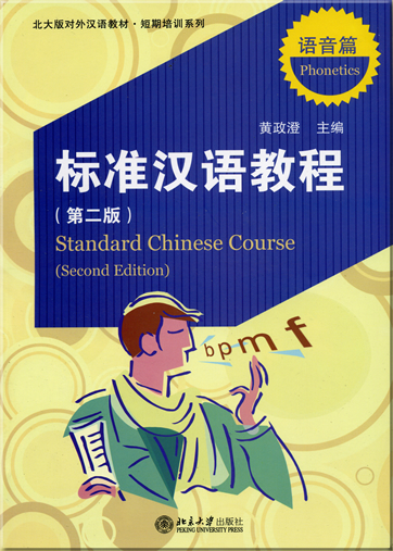 标准汉语教程 (第二版) � 语音篇<br>ISBN: 978-7-301-12763-6, 9787301127636