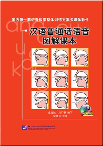 汉语普通话语音图解课本（CD-ROM）<br>ISBN: 978-7-900689-74-0, 9787900689740