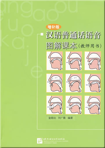 Hanyu Putonghua yuyin tujie keben (jiaoshi yongshu, zengbu ban) (Chinese Putonghua Pronunciation Course with Illustration)<br>ISBN: 978-7-5619-2307-8,  9787561923078