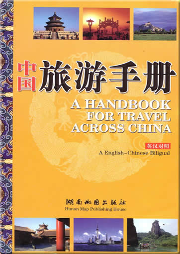中国旅游手册(英汉对照)<br>ISBN:7-80552-569-2， 7805525692, 9787805525693