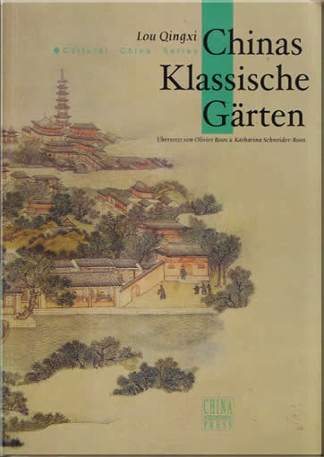 中国园林(德文)<br>ISBN:7-5085-0363-5, 7508503635, 9787508503639