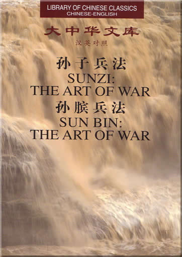 Sunzi: The Art of War<br>ISBN:7-119-02412-4, 7119024124, 9787119024127