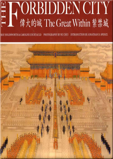 伟大的城-紫禁城<br>ISBN:7-80047-472-0, 7800474720
