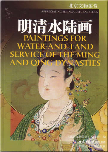 Paintings for Water-and-Land Service of the Ming and Qing Dynasties<br>ISBN:7-80501-289-X, 780501289X, 9787805012896