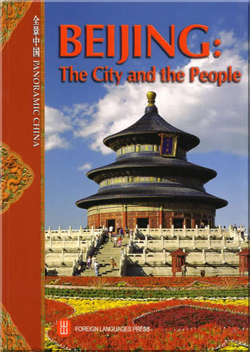 全景中国-北京《北京城与北京人》(英文)<br>ISBN:7-119-04038-3, 7119040383, 9787119040387