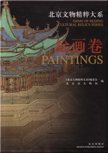 Gems of Beijing Cultural Relics Series - PaintingsISBN: 7-200-04604-3, 7200046043, 9787200046045