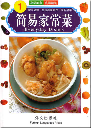 简易家常菜 1 (中英对照)<br>ISBN:7-119-03081-7, 7119030817, 9787119030814