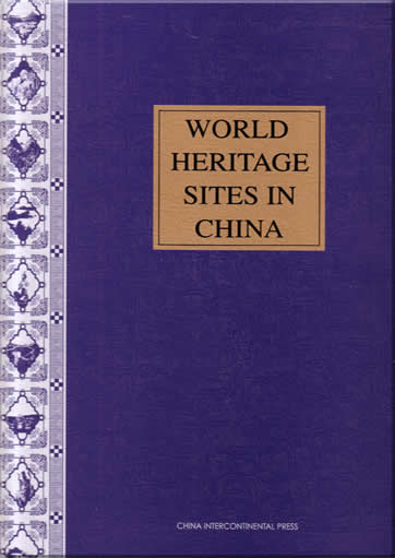 中国的世界遗产 (英文版)<br>ISBN:7-5085-0226-4, 7508502264