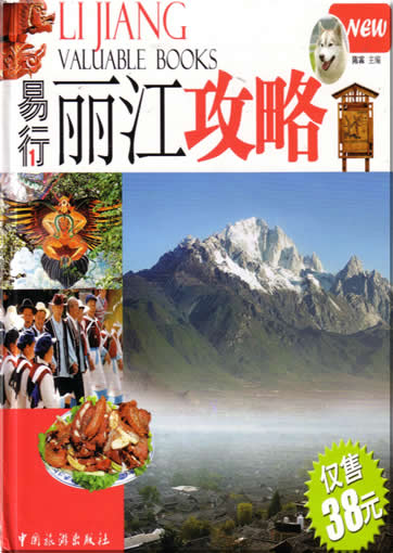 易行丽江攻略<br>ISBN:7-5032-2893-8, 7503228938, 9787503228933