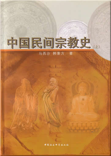 中国民间宗教史 (全上下两册)<br>ISBN:7-5004-4440-0, 7500444400, 9787500444404