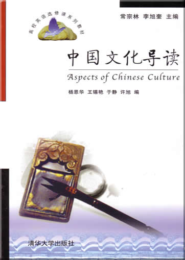 中国文化导读 (英汉双语)<br>ISBN: 7-302-12632-1, 7302126321, 9787302126324
