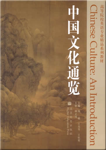 Chinese Culture: An Introduction (bilingual Chinese-English, CD-ROM included)ISBN: 7-04-017662-9, 7040176629, 9787040176629