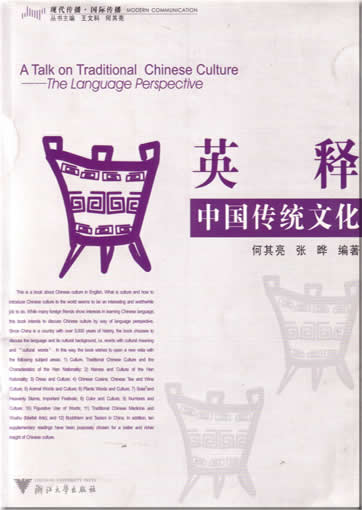 英释中国传统文化 (英语)<br>ISBN:7-308-04799-7, 7308047997, 9787308047999
