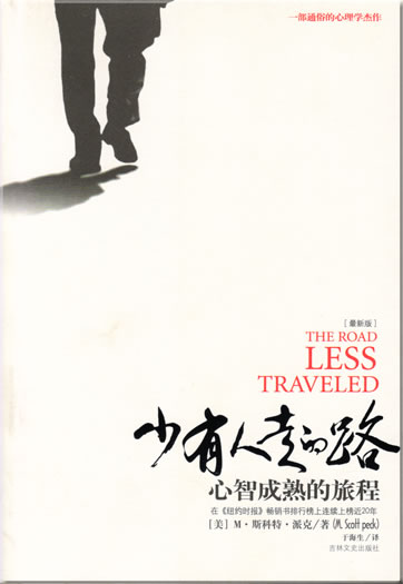 Scott Peck, M.: Shao you ren zou de lu (Chinese translation of "The Road Less Traveled")<br>ISBN: 978-7-80702-377-7, 9787807023777