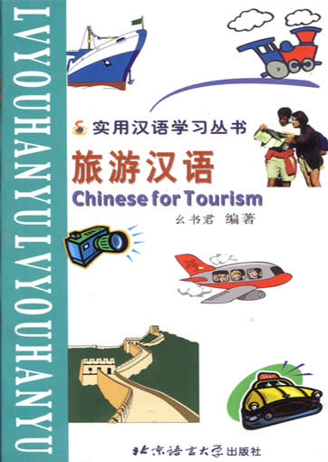 实用汉语学习丛书 旅游汉语 + 1CD<br>ISBN: 7-5619-1211-0, 7561912110, 9787561912119