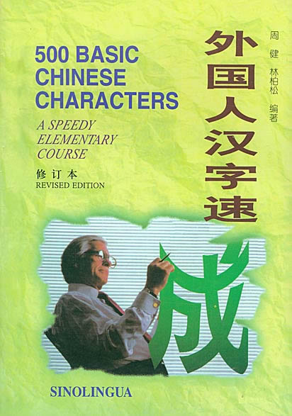 500 Basic Chinese Characters<br>ISBN:7-80052-460-4, , 7800524604, 9787800524608