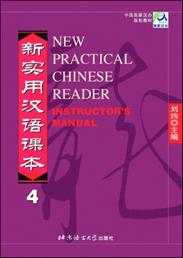 新实用汉语课本（第四册）教师手册<br>ISBN: 7-5619-1335-4, 7561913354, 9787561913352