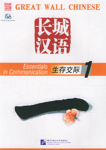 Great Wall Chinese- Essentials in Communication 1 + 1CD-ROM (Textbook with 1 CD + Workbook)<br>ISBN: 7-5619-1479-2, 7561914792, 9787561914793