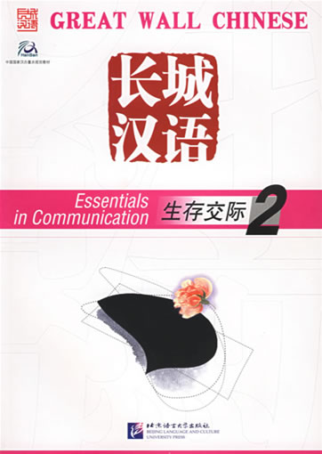 Great Wall Chinese- Essentials in Communication 2 (Textbook with 1 CD + Workbook) <br>ISBN: 7-5619-1480-6, 7561914806, 9787561914809