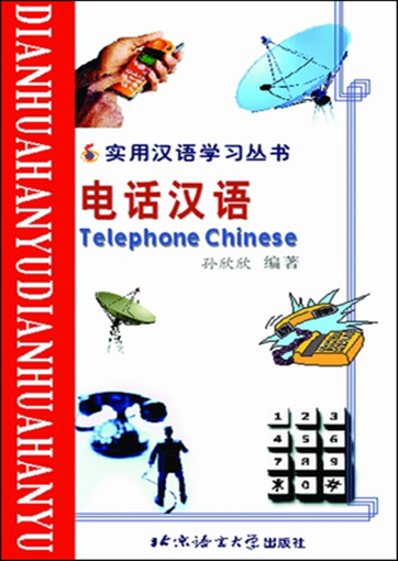 实用汉语学习丛书 电话汉语 + 1CD<br>ISBN: 7-5619-1164-5, 7561911645, 9787561911648