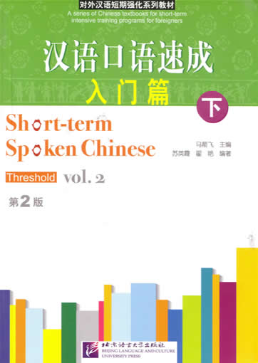 Short-term Spoken Chinese - Threshold, Vol. 2 + 1CD<br>ISBN: 7-5619-1365-6, 7561913656, 9787561913659