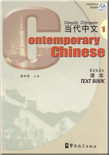 Contemporary Chinese 1 (Text Book)<br>ISBN: 7-80052-880-4, 7800528804, 9787800528804