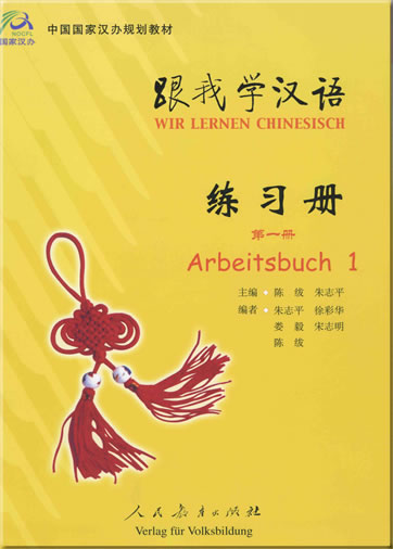 跟我学汉语第一册,德语版( 练习册)<br>ISBN:7-107-19133-0, 7107191330, 9787107191336