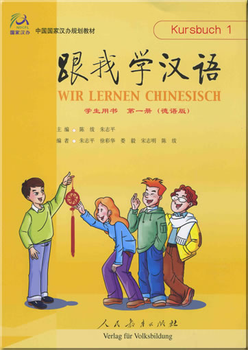 跟我学汉语第一册,德语版( 课文+ 2CDs )<br>ISBN:7-107-19163-2, 7107191632, 9787107191633