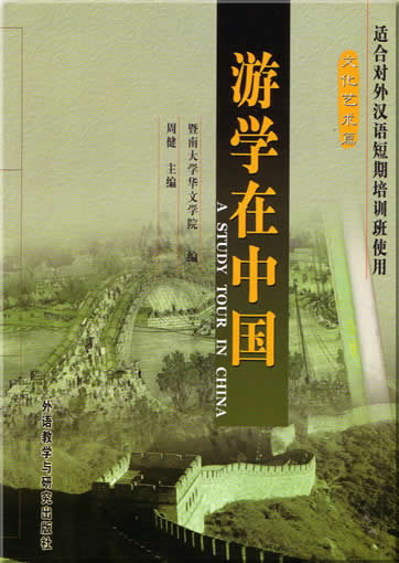 A Study Tour In China - Chinese Culture and Arts + 1DVD<br>ISBN: 7-5600-2179-4, 7560021794, 9787560021799