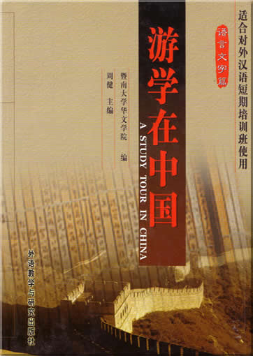 A Study Tour In China - Chinese Language and Writing<br>ISBN:7-5600-1516-6, 7560015166, 9787560015163