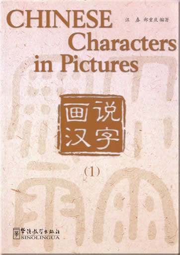 画说汉字1<br>ISBN:7-80200-101-3, 7802001013, 9787802001015