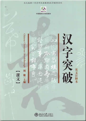Chinese Character Breakthrough (Textbook + Workbook)<br>ISBN:7-301-09286-5, 7301092865, 9787301092866