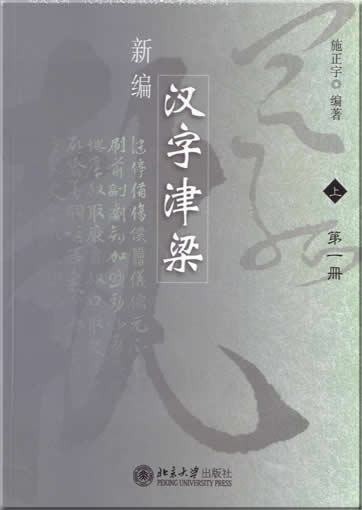 汉字津梁 (上) 第一册+第二册<br>ISBN:7-301-09254-7, 7301092547, 9787301092545