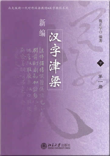 汉字津梁 (下) 第一册+第二册<br>ISBN:7-301-09255-5, 7301092555, 9787301092552