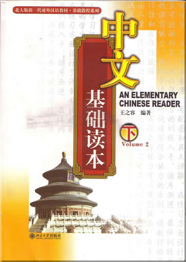 An Elementary Chinese Reader 2 (4 CDs included)<br>ISBN:7-301-07599-5, 7301075995, 9787301075999