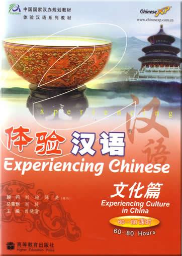 体验汉语-文化篇 (英文版) + 1CD(MP3)<br>ISBN:7-04-020263-8, 7040202638, 9787040202632