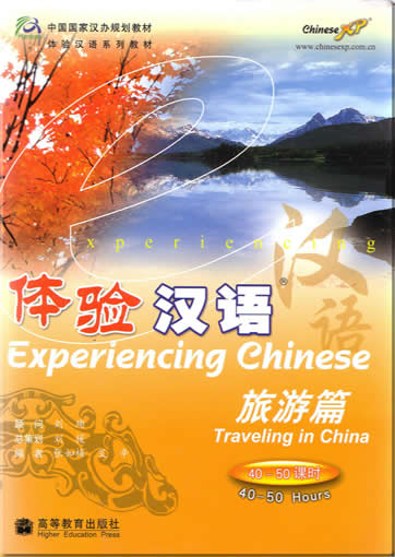 体验汉语-旅游篇 (英文版) + 1CD(MP3)<br>ISBN:7-04-020312-X, 704020312X, 9787040203127