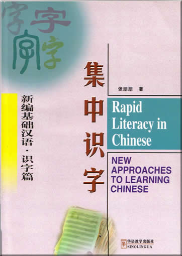新编基础汉语-集中识字 + CD<br>ISBN: 7-80052-695-X, 780052695X, 9787800526954