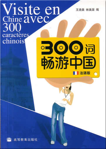 Visite en Chine avec 300 caractères chinois (French Version)<br>ISBN:7-04-018213-0, 7040182130, 9787040182132